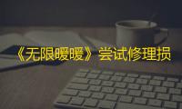 《无限暖暖》尝试修理损坏的路灯修理方法攻略
